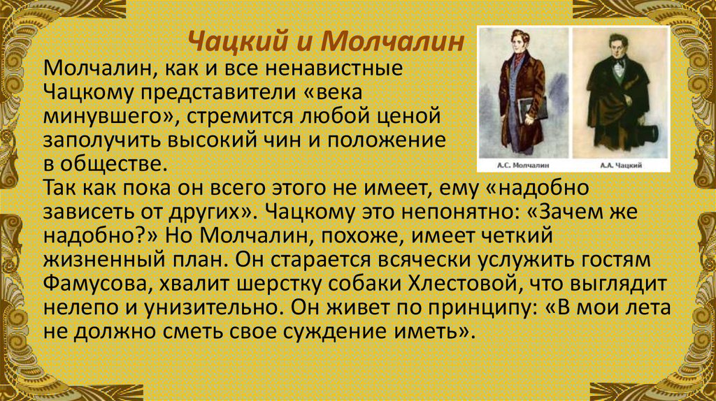 Чацкий и Молчалин