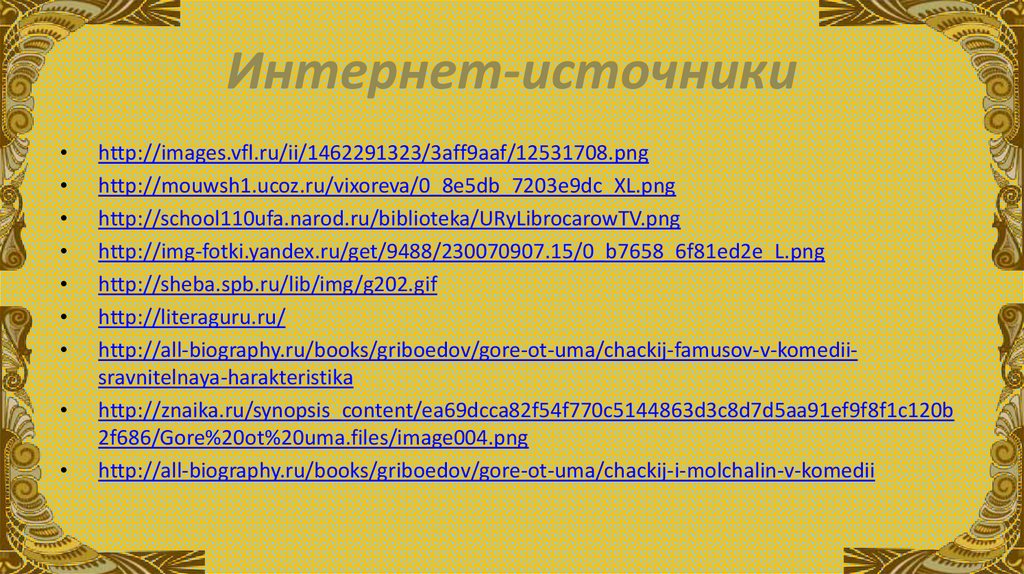 Интернет-источники