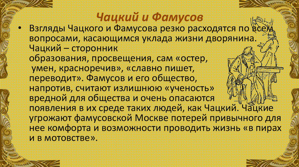 Чацкий и Фамусов
