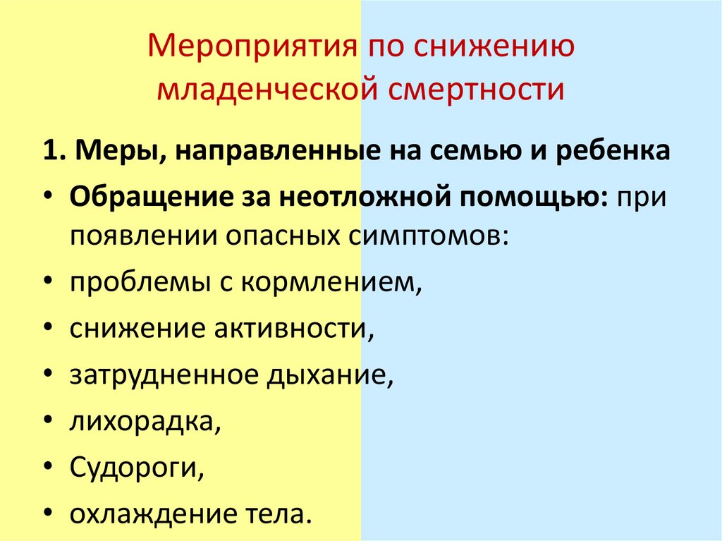 Мероприятия по снижению младенческой смертности