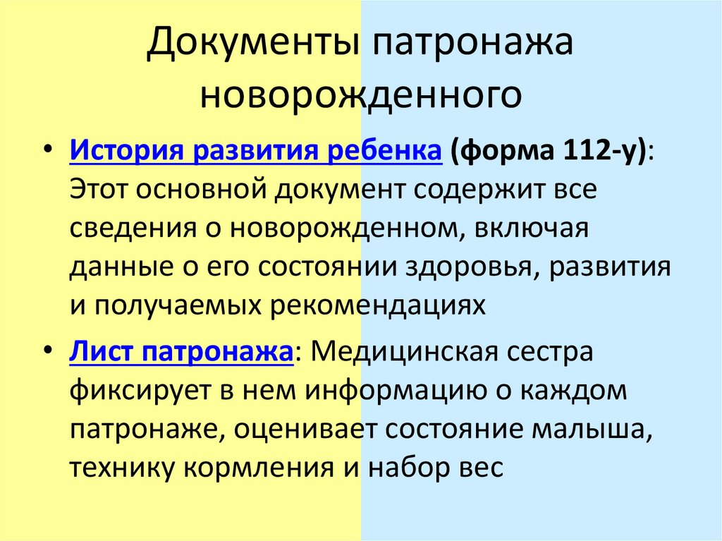 Документы патронажа новорожденного