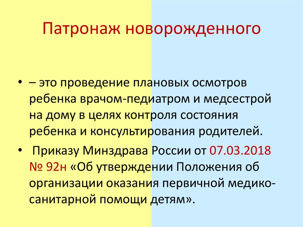 Патронаж новорожденного
