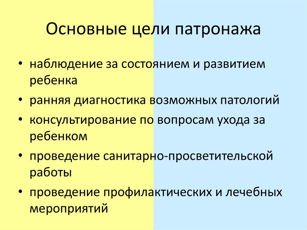 Основные цели патронажа