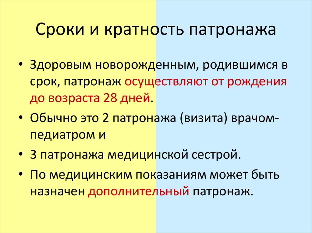 Сроки и кратность патронажа