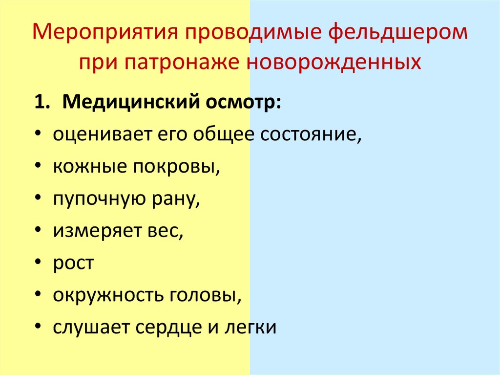 Мероприятия проводимые фельдшером при патронаже новорожденных