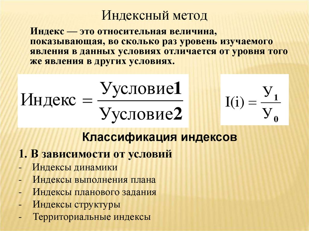 Индексный метод