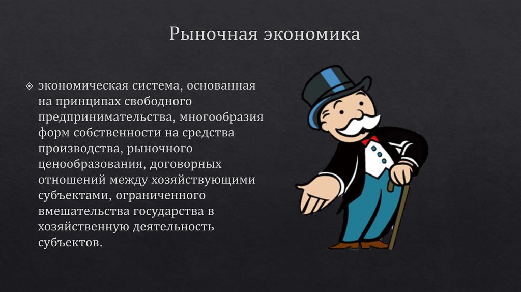 Рыночная экономика