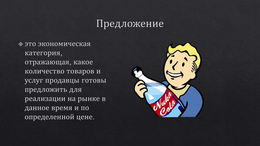 Предложение