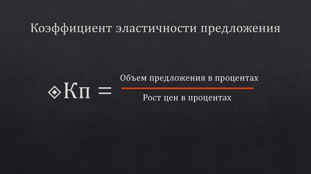 Коэффициент эластичности предложения