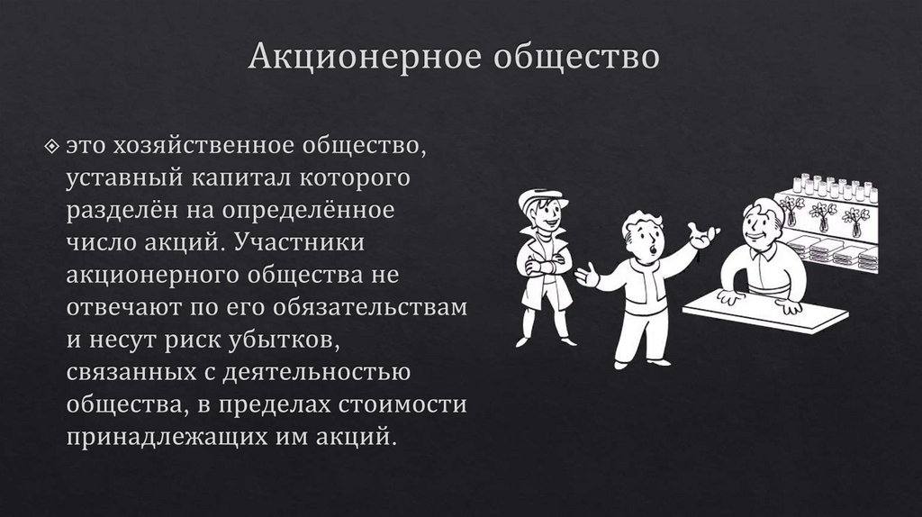 Акционерное общество