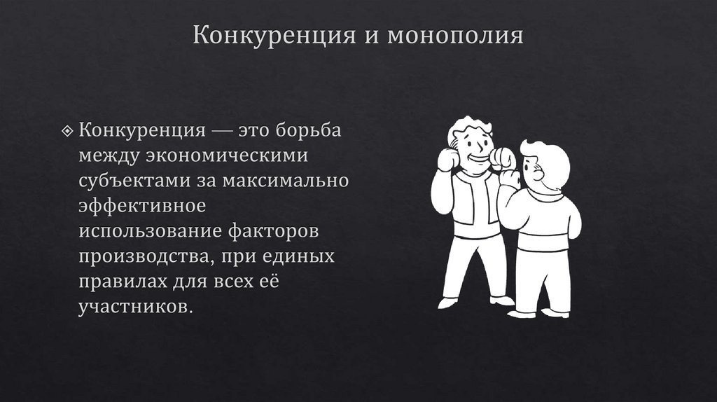 Конкуренция и монополия
