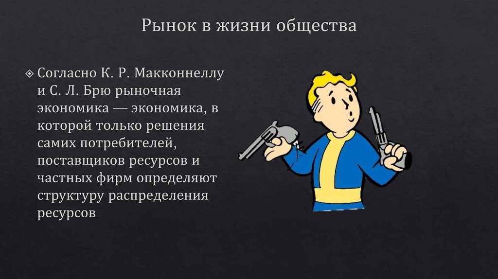 Рынок в жизни общества