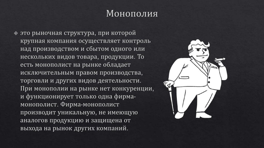 Монополия