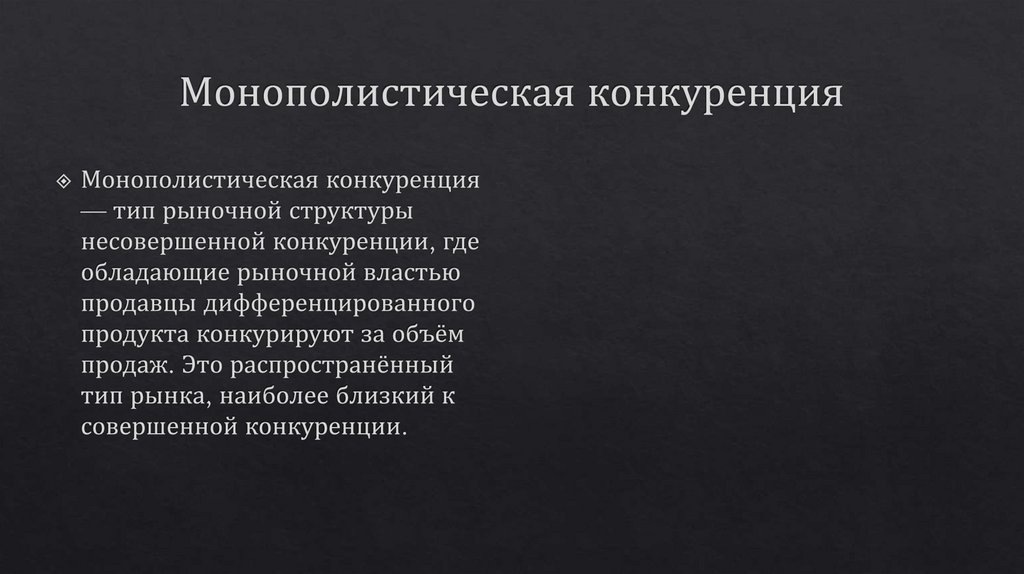Монополистическая конкуренция