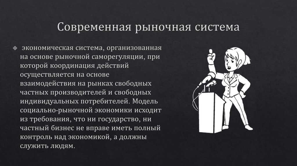 Современная рыночная система