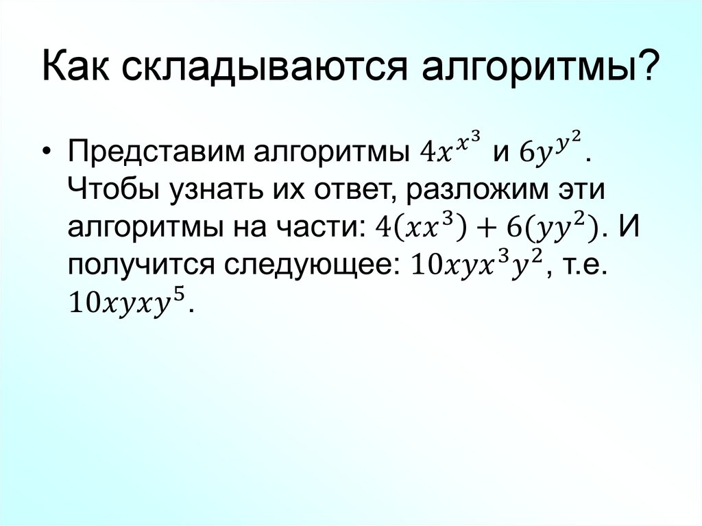 Как складываются алгоритмы?