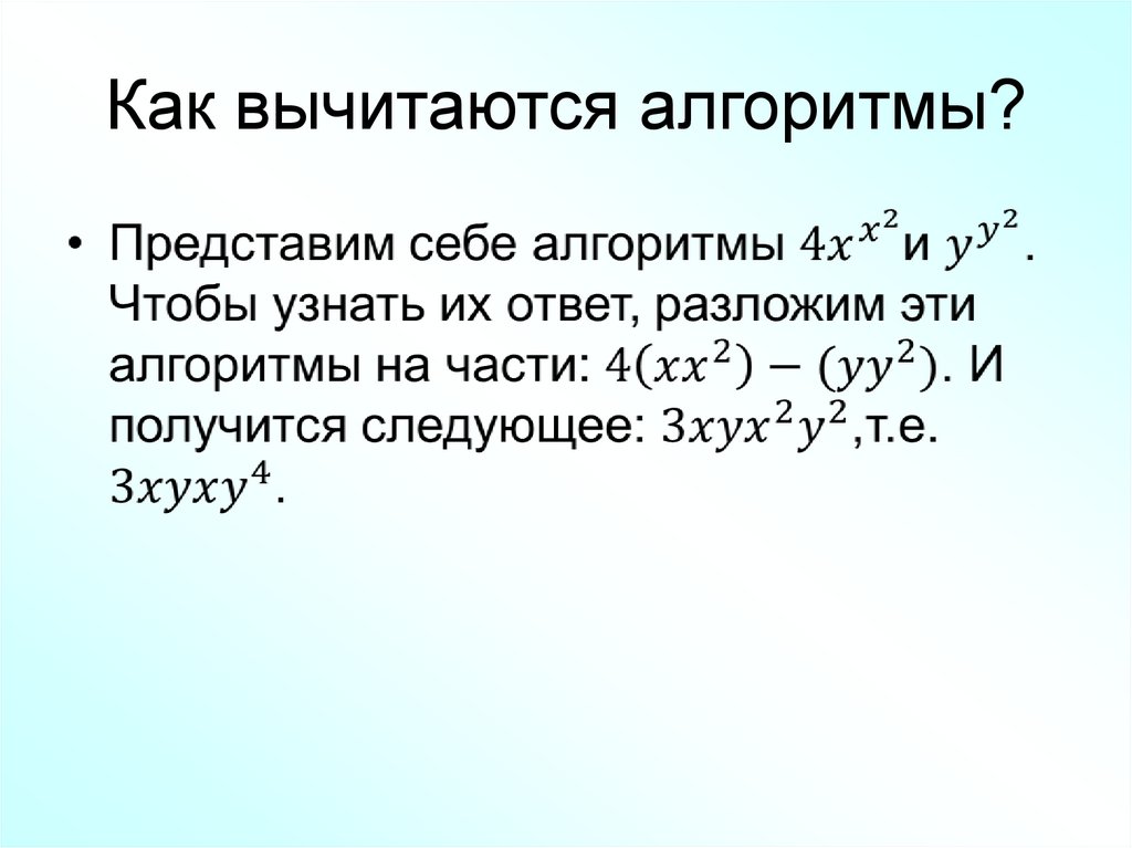 Как вычитаются алгоритмы?