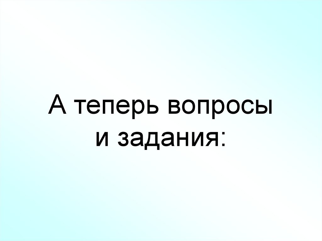 А теперь вопросы и задания: