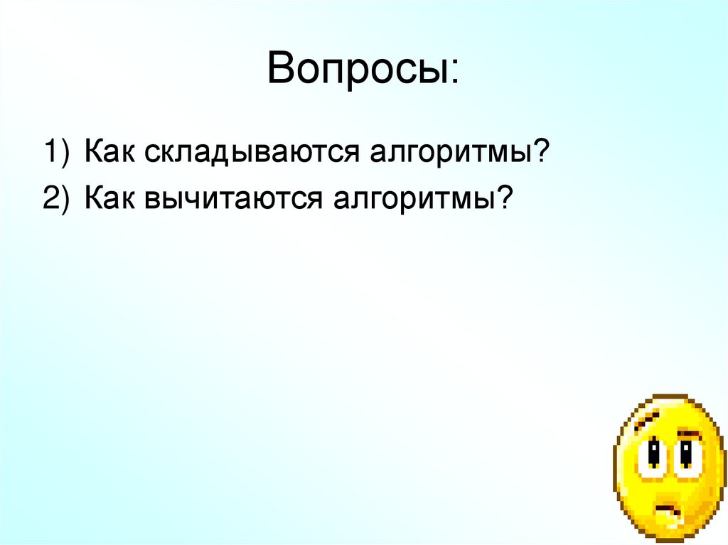 Вопросы: