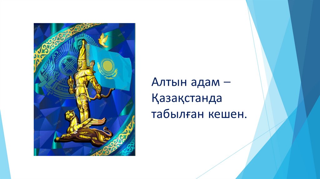 Алтын адам – Қазақстанда табылған кешен.