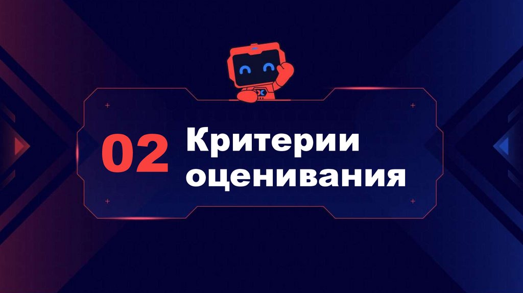 Критерии оценивания