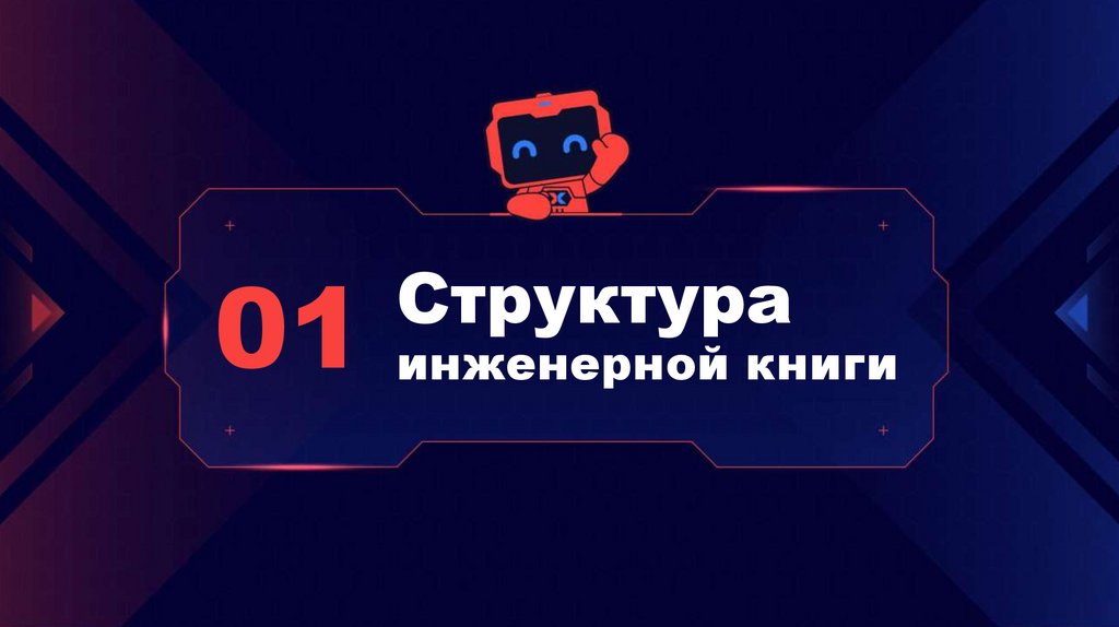 Структура инженерной книги