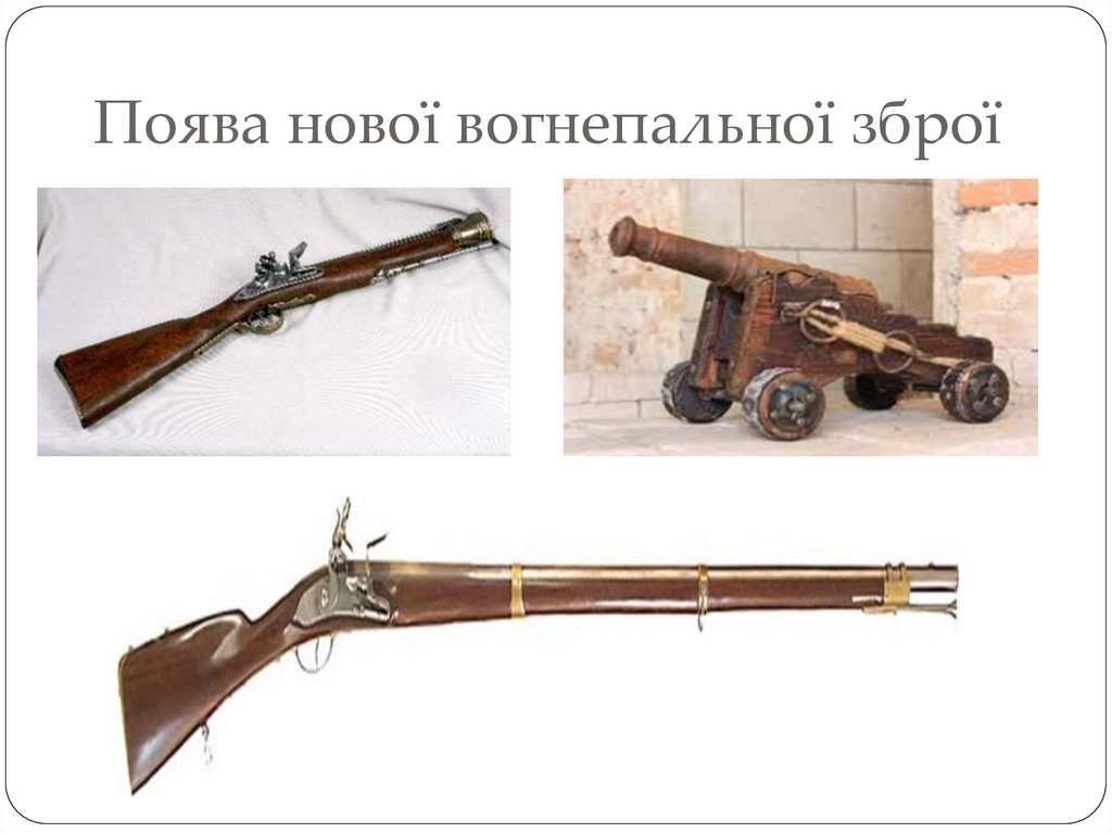 Поява нової вогнепальної зброї