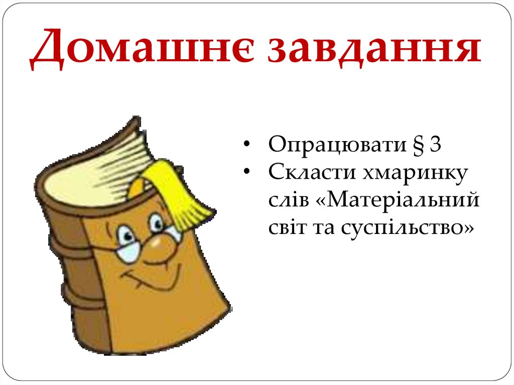 Домашнє завдання