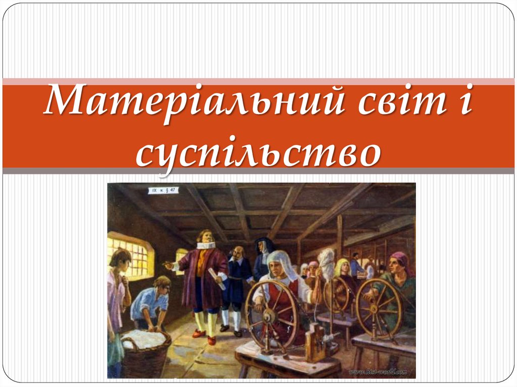 Матеріальний світ і суспільство