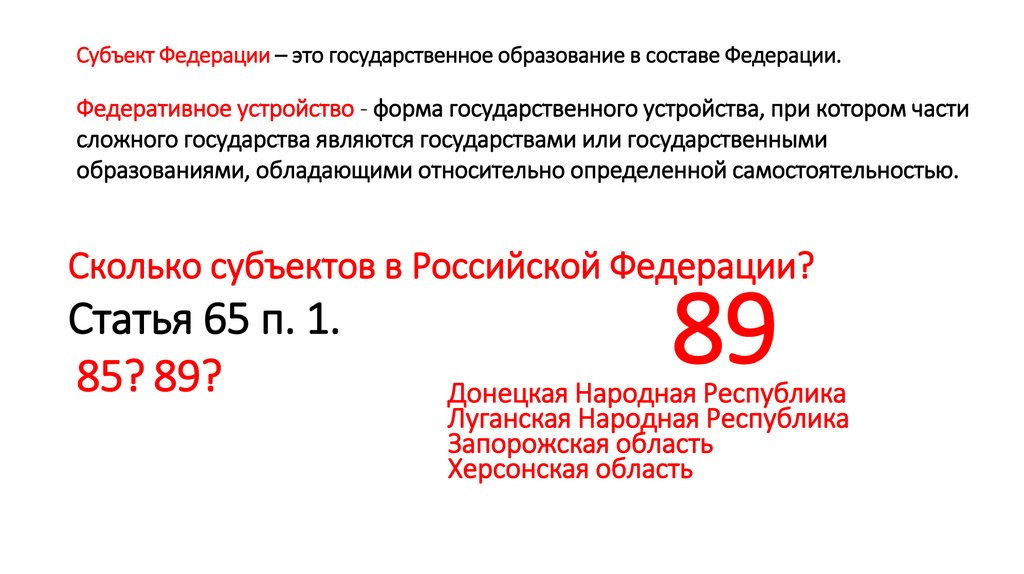 Субъект Федерации – это государственное образование в составе Федерации.
