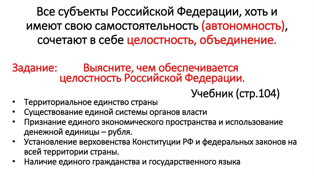 Все субъекты Российской Федерации, хоть и имеют свою самостоятельность (автономность), сочетают в себе целостность,