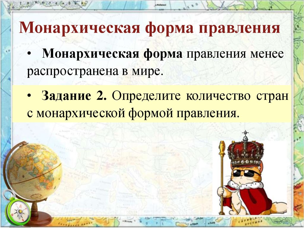 Монархическая форма правления