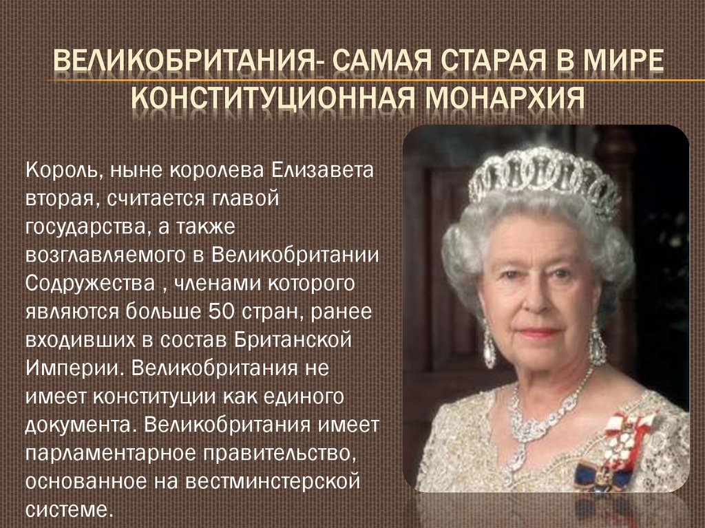 Великобритания- самая старая в мире конституционная монархия