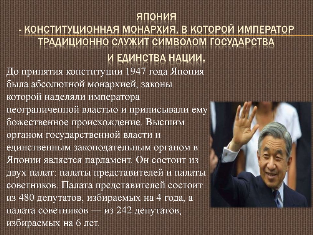 Япония - Конституционная монархия, в которой император традиционно служит символом государства и единства нации.