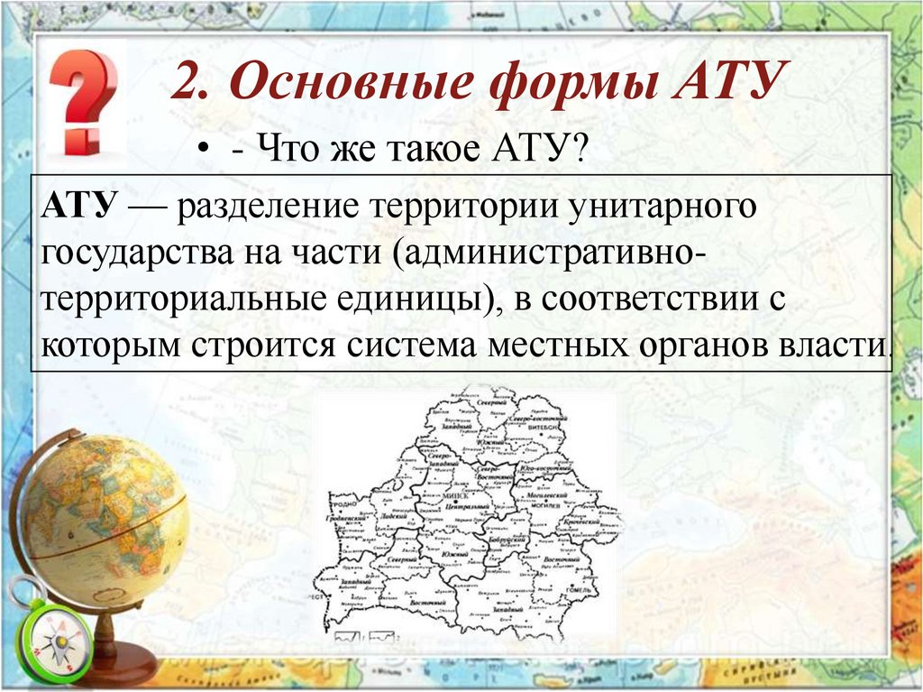 2. Основные формы АТУ