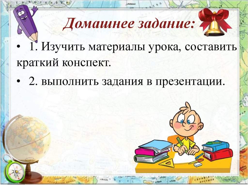 Домашнее задание: