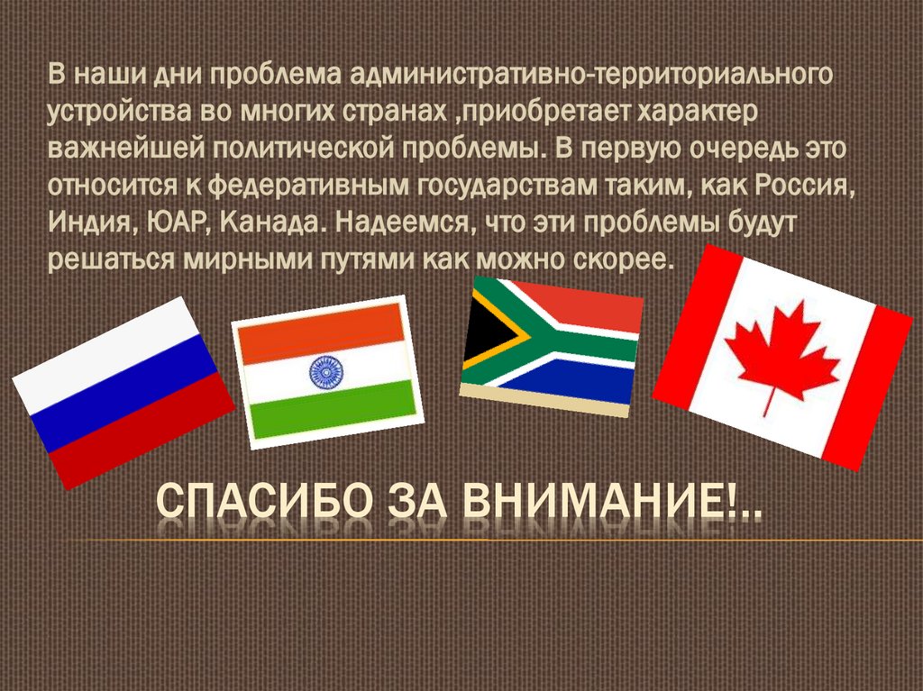 СПАСИБО ЗА ВНИМАНИЕ!..