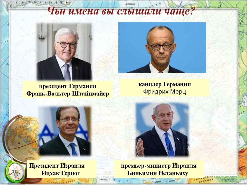 Чьи имена вы слышали чаще?