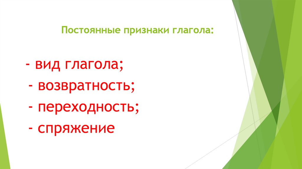 Постоянные признаки глагола: