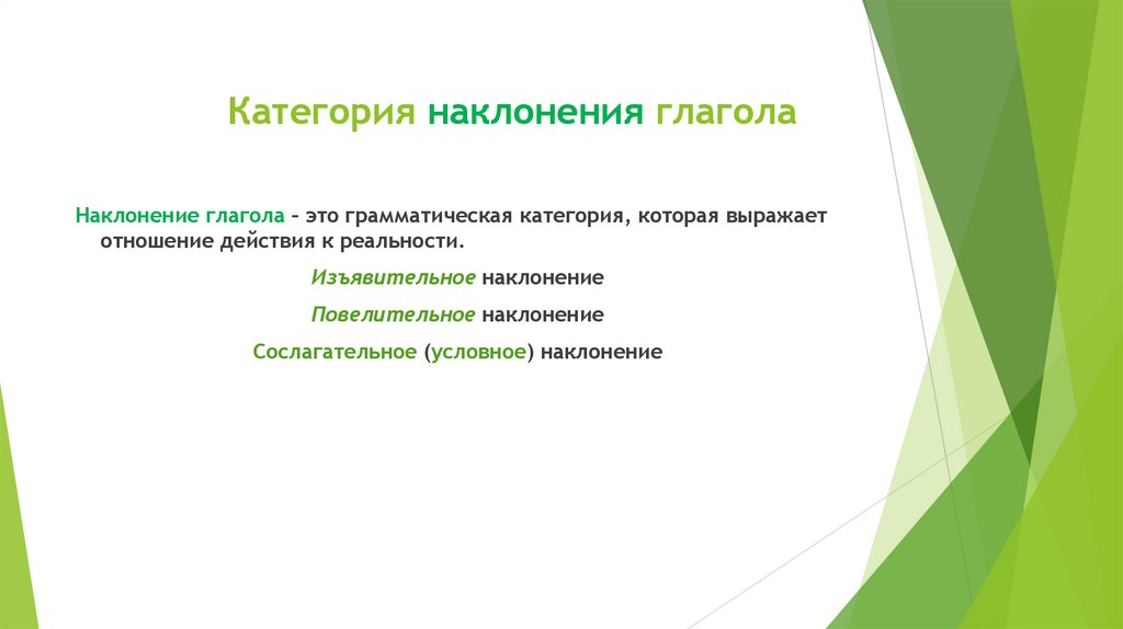 Категория наклонения глагола