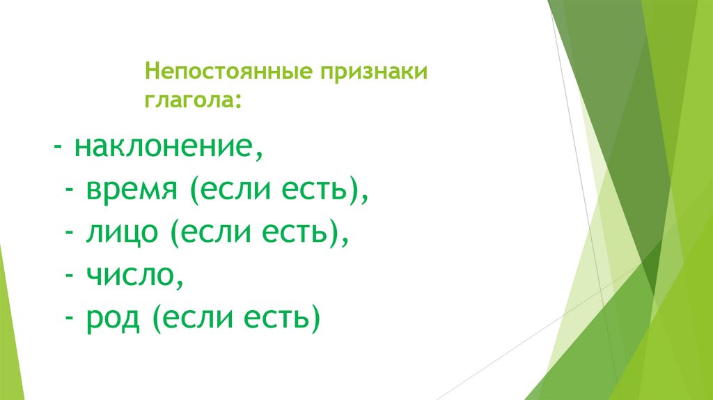 Непостоянные признаки глагола: