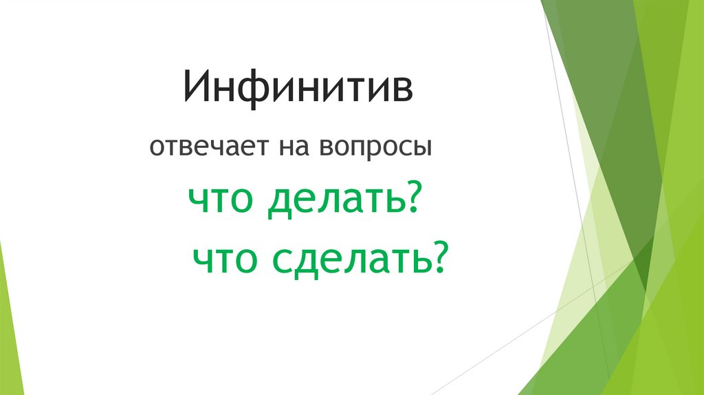 Инфинитив
