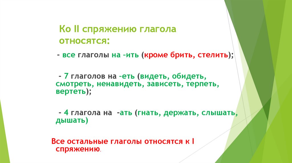 Ко II спряжению глагола относятся: