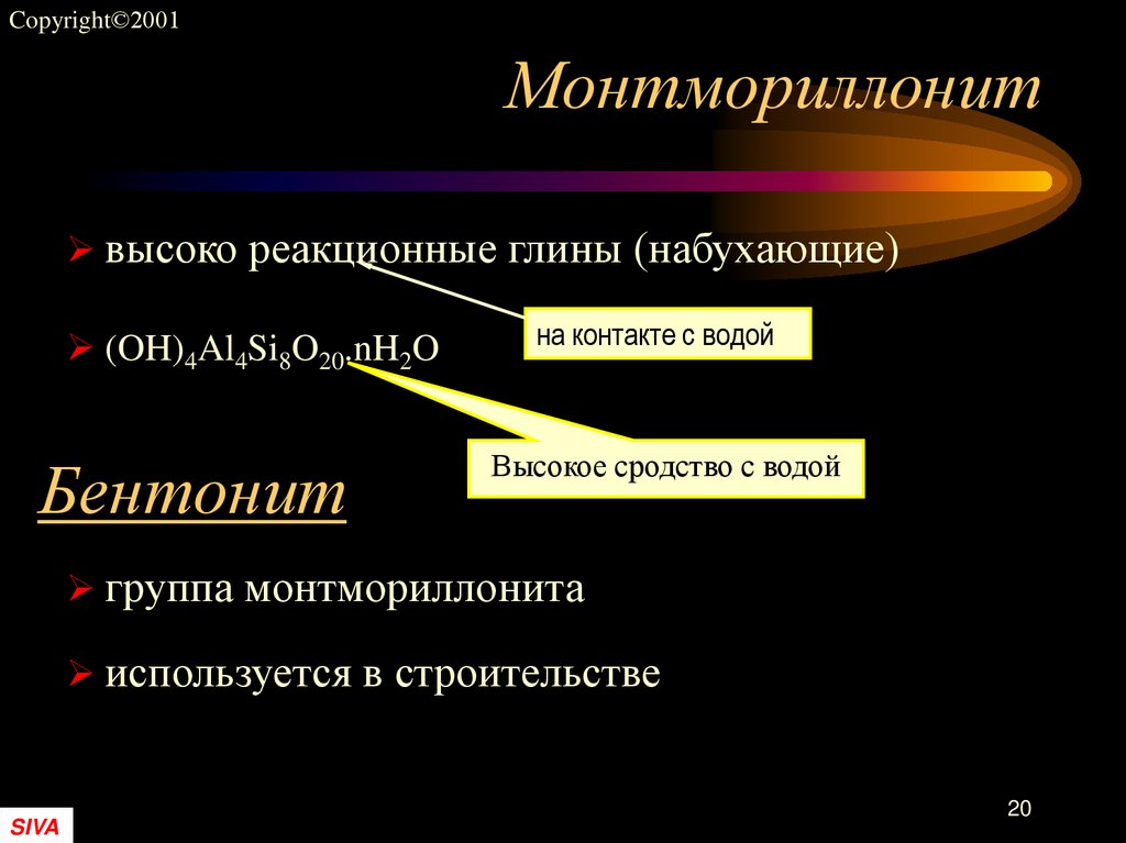 Монтмориллонит