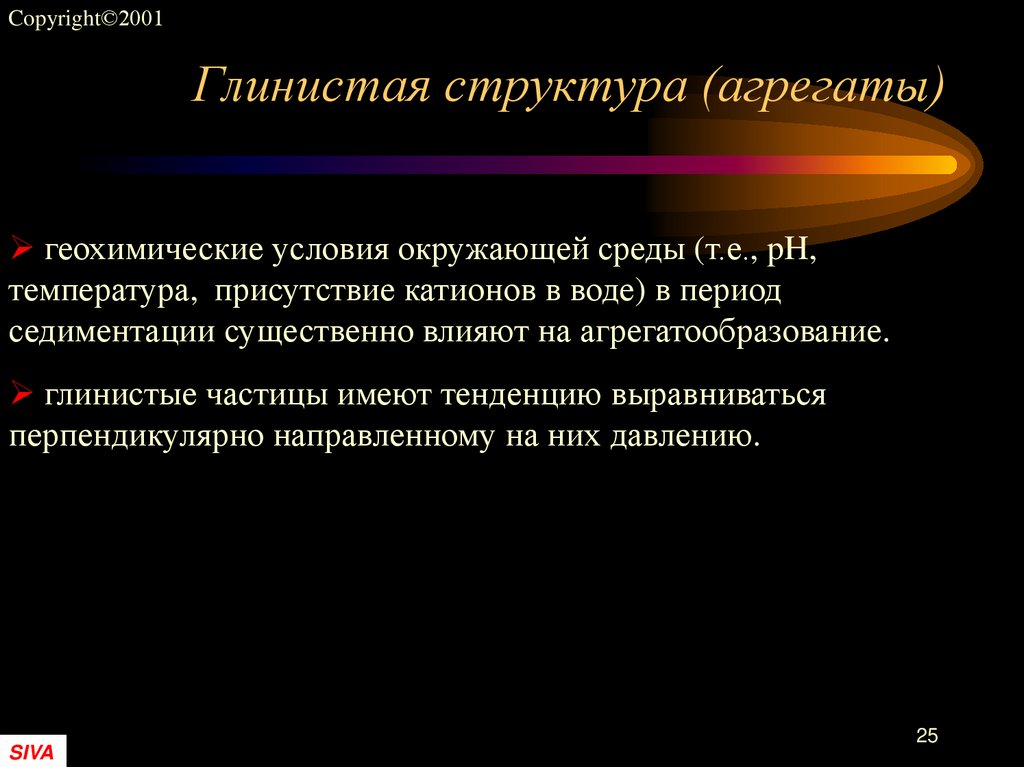 Глинистая структура (агрегаты)