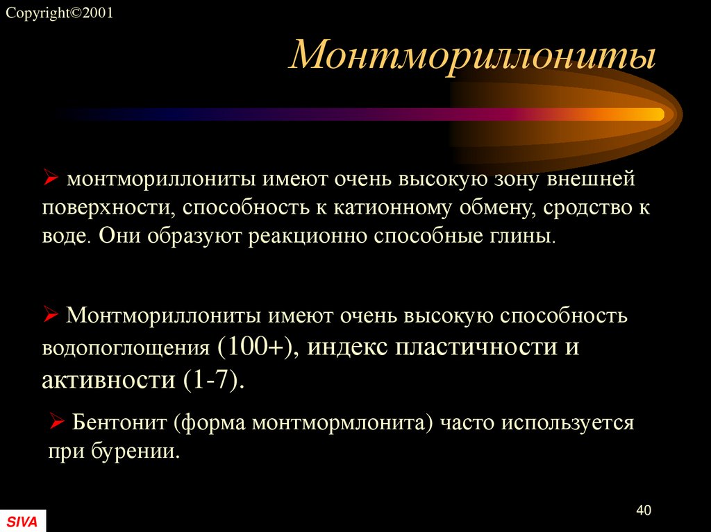 Монтмориллониты