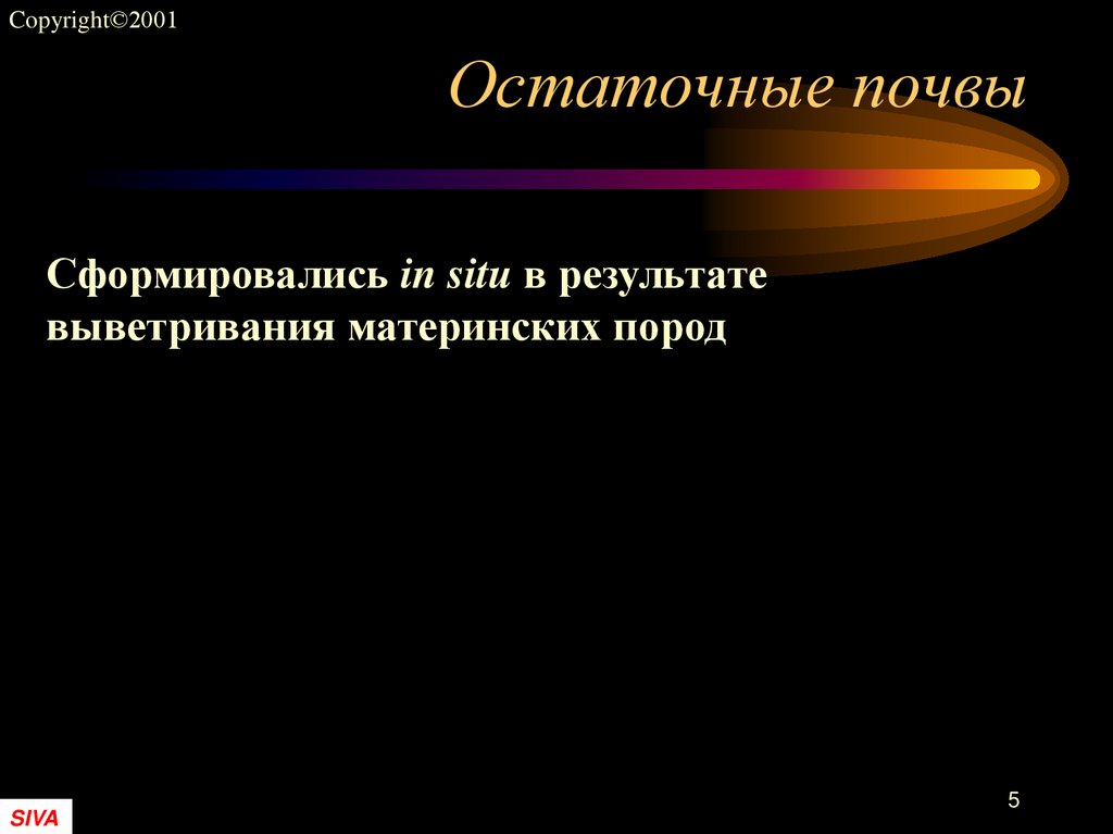 Остаточные почвы