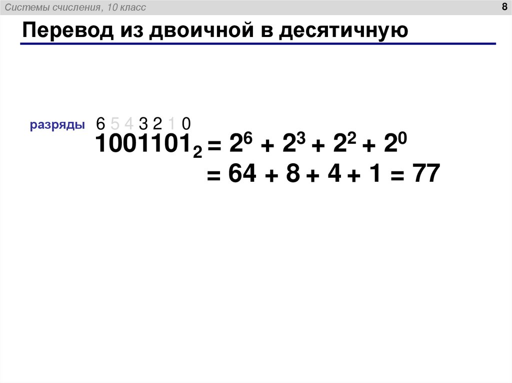 Перевод из двоичной в десятичную