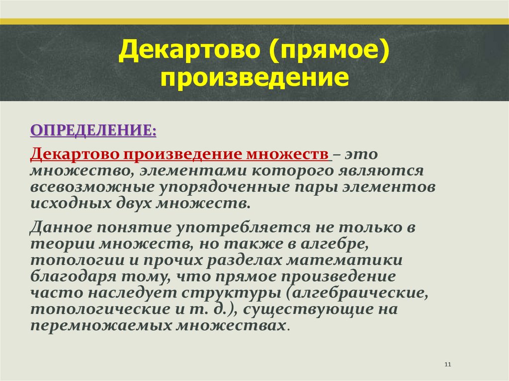 Декартово (прямое) произведение