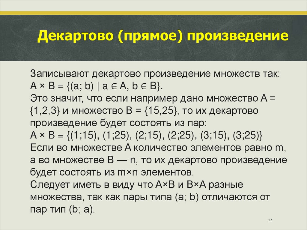 Декартово (прямое) произведение